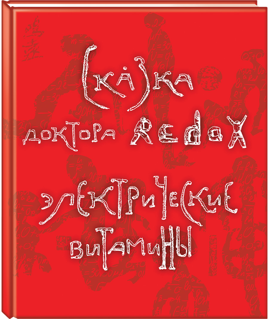 Сказка доктора redox электрические витамины